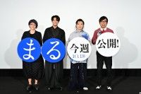 「見どころは“まる”投げします」サプライズで堂本剛、森崎ウィンらが登壇『まる』先行上映イベント