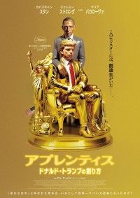 『アプレンティス：ドナルド・トランプの創り方』11月22日(金)～28日(木)より1週間限定で緊急先行上映決定！