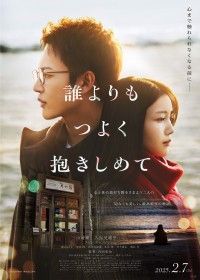 三山凌輝×久保史緒里(乃木坂46)W主演『誰よりもつよく抱きしめて』2月7日(金)に公開決定！本ビジュアル＆主題歌＆追...