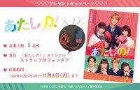 【プレゼント】渡邉美穂×木村柾哉(INI)W主演『あたしの！』オリジナルストラップ付フォンタブを抽選で5名様にプレゼント