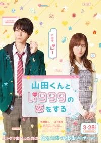 作間龍斗×山下美月が映画W初主演!!『山田くんとLv999の恋をする』2025年3月28日(金)公開決定！ティザービジュアル＆特報映像解禁