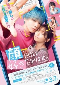 宮世琉弥、初の映画単独主演『顔だけじゃ好きになりません』2025年3月7日(金)公開決定！特報・ビジュアル解禁