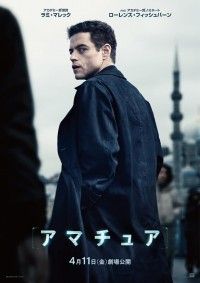 ラミ・マレック主演スパイ映画『アマチュア』日米同時公開決定！ポスター＆スリリングな予告編解禁