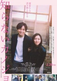 milet書き下ろし「I still」が主題歌に決定！中島健人主演『知らないカノジョ』予告＆主題歌＆ポスタービジュアル...