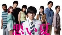 北村匠海がクズになる？！『悪い夏』最新映像は衝撃展開の予感―豪華キャスト陣も一挙解禁