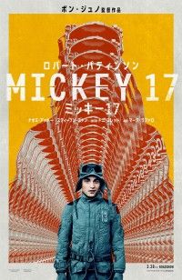 日本公開日が6月から3月に前倒し！2025年はポン・ジュノ監督最新作『ミッキー17』イヤー!!日本版ポスター解禁