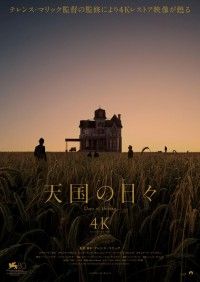 47年の時を経て、本来の姿で蘇る―テレンス・マリック監督『天国の日々 4K』4月4日(金)公開決定&ティザー解禁!!