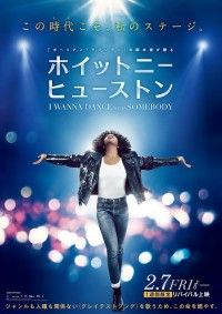 ＜1週間限定公開＞『ホイットニー・ヒューストン I WANNA DANCE WITH SOMEBODY』2月7日(金)リバイバル上映決定!!