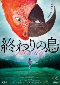 誰も“彼”を避けられない― A24が放つ衝撃作『終わりの鳥』公開決定！日本版ポスター＆予告編解禁