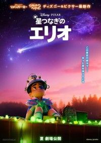 ピクサー最新作『星つなぎのエリオ』ピクサーのトリビア入り！？日本版ティザーポスター解禁