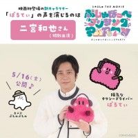 二宮和也、映画『シナぷしゅ』新キャラクター「ぱるてぃ」役で声の特別出演決定！