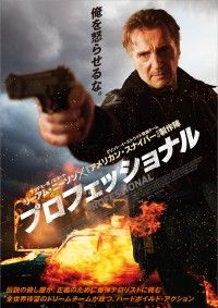 リーアム・ニーソン、人生を懸けた最後の闘い!『プロフェッショナル』ポスター&特報&場面カット解禁