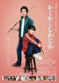 『かくかくしかじか』映画主題歌は初！MISAMOの書き下ろし楽曲「Message」が主題歌に決定&本予告映像が解禁