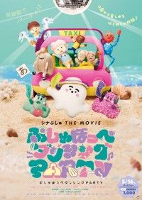 『シナぷしゅ THE MOVIE』玉木宏＆二宮和也、声の出演の予告編が完成！主題歌は、夏フェスの女王「MINMI」に決定