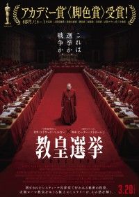 『教皇選挙』特別映像＜コメント篇＞解禁！クリエイター、学者、さらには神父まで！著名人15名コメント到着