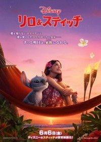 『リロ＆スティッチ』“山ちゃんスティッチ”と“柚乃ちゃんリロ”が思いを込めた吹替版特報＆日本版ポスター解禁