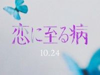 もしかして君は、人を殺したの？『恋に至る病』実写映画化！10月24日(金)全国公開決定＆シークレットティザー映像解禁