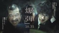  『爆弾』10月31日(金)全国公開決定！“要注意人物”スズキタゴサク役は佐藤二朗！特報＆ティザービジュアル解禁