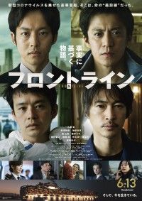 クルーズ船内外で迫られる決断の連続…『フロントライン』本予告＆ 主演・小栗旬コメント＆本ポスター解禁