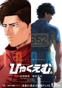W主演に松坂桃李×染谷将太『ひゃくえむ。』9月19日(金)劇場公開決定！特報＆ティザービジュアル解禁