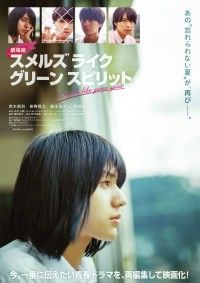 『劇場版 スメルズ ライク グリーン スピリット』映画化決定！６月全国公開 少年たちの成長とひと夏の青春物語