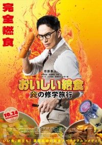 修学旅行で給食バトル勃発!!『おいしい給食 炎の修学旅行』特報＆ティザービジュアル解禁