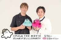 「親子で気軽に映画館に来て!」『シナぷしゅ THE MOVIE』2ショットインタビュー映像解禁