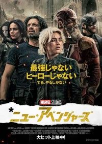 新たなチーム名がニュー・アベンジャーズに決定？！『サンダーボルツ*』新ポスターも解禁