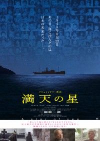 戦時下史上最大の学童死亡事件とはー『満天の星』8/1(金)全国公開日決定！コメント解禁