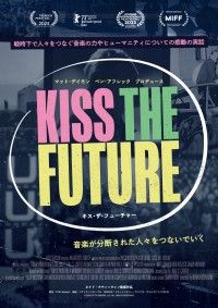 「『キス・ザ・フューチャー』9月26日(金)公開決定＆ポスタービジュアル解禁」イメージ画像