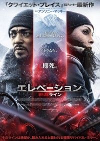 生き残るためには、地上2500m以下に下りるな『エレベーション　絶滅ライン』7/25(金)日本公開決定！ポスター＆特報解禁
