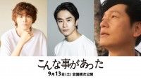 松井良彦監督、18年の沈黙を破る待望の最新作『こんな事があった』9月13日(土)劇場公開決定！コメント&ティザービジュアル解禁