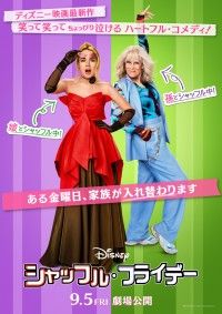 ディズニー最新実写映画『シャッフル・フライデー』特報＆日本版ティザーポスター