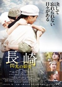 『長崎―閃光の影で―』本ビジュアルがついに完成！原爆が投下されたあの夏、一瞬にして崩れ去った日常