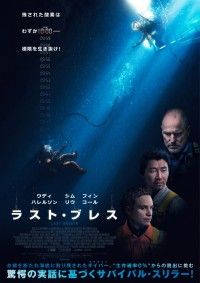 酸素残量はわずか【10分】『ラスト・ブレス』9月26日(金)公開決定！ポスター＆予告編＆場面写真解禁