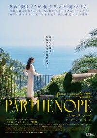 『パルテノペ　ナポリの宝石』8月22日公開決定!ポスター&予告解禁 息をのむほど、彼女から目が離せない―