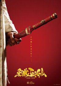 主人公に北田祥一郎、ヒロインに神嶋里花『牙狼＜GARO＞TAIGA』特報解禁！浪岡一喜、瀬戸利樹、影山ヒロノブも出演決定