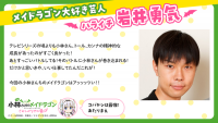 メイドラゴン大好き著名人が集合！ハライチの岩井勇気、ドーラ、えなこ、杉田智和からコメントが到着
