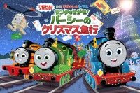 「映画 きかんしゃトーマス サンタをさがせ！パーシーのクリスマス急行」12月12日(金)公開決定！キービジュアル＆特報解禁
