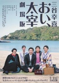 ノンストップ・タイムスリップコメディ「三谷幸喜『おい、太宰』劇場版」全国劇場公開が決定！特別映像「もう一つのエンディング」も