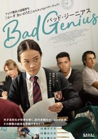 『BAD GENIUS／バッド・ジーニアス』オリジナル版のバズ・プーンピリヤ監督から推薦コメント映像到着