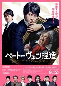 ベートーヴェンへの愛が暴走する！『ベートーヴェン捏造』特報第二弾＆新キャラクターが一挙解禁