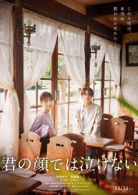 15歳から30歳。15年に及ぶ 新たな“男女入れ替わり”芳根京子×髙橋海人『君の顔では泣けない』特報映像到着