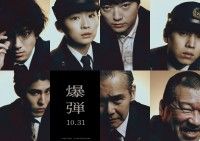 “爆弾”を背負う7人の覚悟『爆弾』超豪華キャストのキャラビジュアル解禁！坂東龍汰、寛一郎の出演も決定