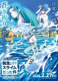 『劇場版 転生したらスライムだった件 蒼海の涙』2026年2月27日(金)公開決定！特報、キービジュアル第一弾、場面写...