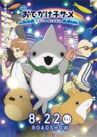 『映画 おでかけ子ザメ とかいのおともだち』本予告第2弾&新キャスト&主題歌解禁