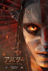 森、海に続き―新たな戦いの炎が燃え上がる『アバター：ファイヤー・アンド・アッシュ』ポスタービジュアル解禁