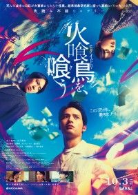 雄司（水上恒司）と北斗（宮舘涼太）のさらなる“執着”が衝突する『火喰鳥を、喰う』本予告映像解禁