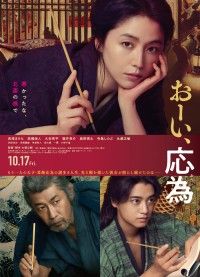 限りある人生を自分らしく生きた応為『おーい、応為』本予告映像＆本ポスタービジュアル解禁