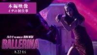 少女時代・スヨンも登場！“新米”殺し屋イヴの初仕事を捉えた本編映像解禁『バレリーナ：The World of John...